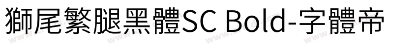 獅尾繁腿黑體SC Bold字体转换